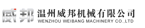 温州威邦机械有限公司